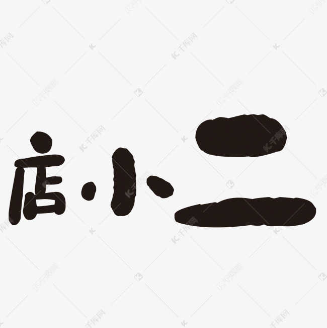 千库艺术文字频道为艺术字店小二艺术字体提供免费下载