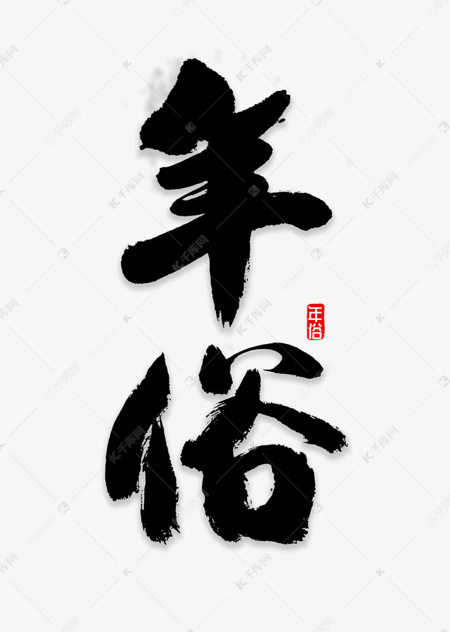 年俗书法字体艺术字设计图片-千库网