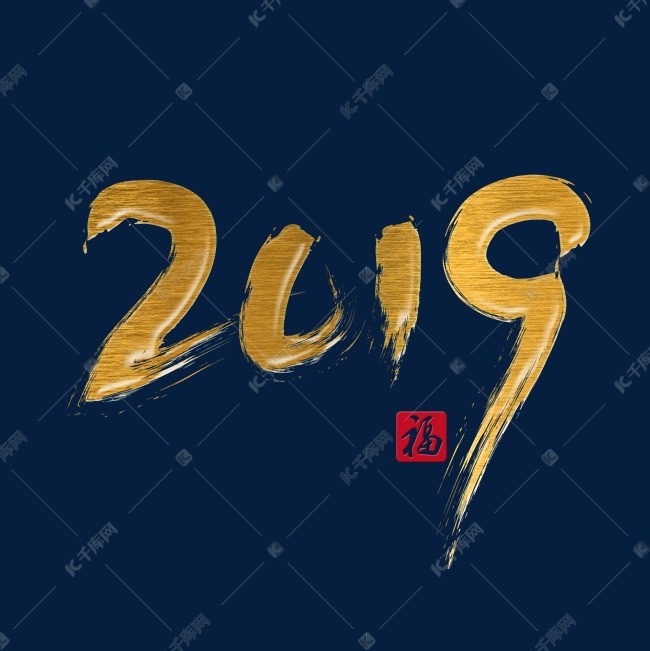 2019猪年金色毛笔传统装饰艺术字