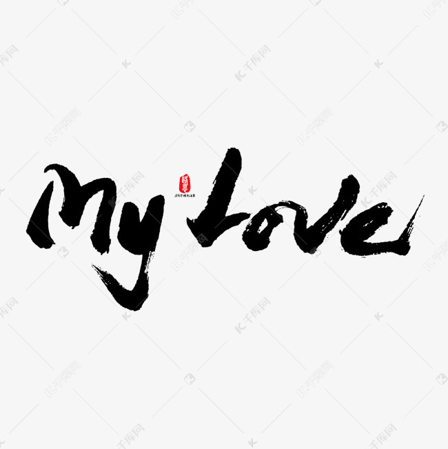 千库艺术文字频道为my love创意书法英文字母艺术字体提供免费下载