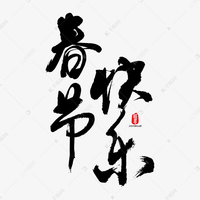春节快乐矢量书法字素材