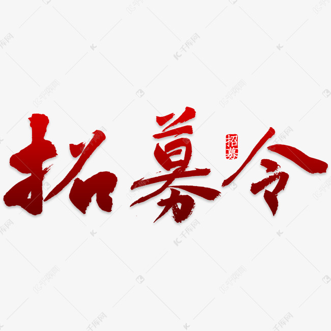 招募令创意艺术字