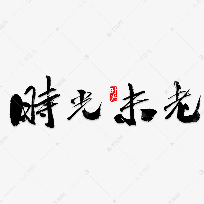 黑色时光未老父亲节艺术字