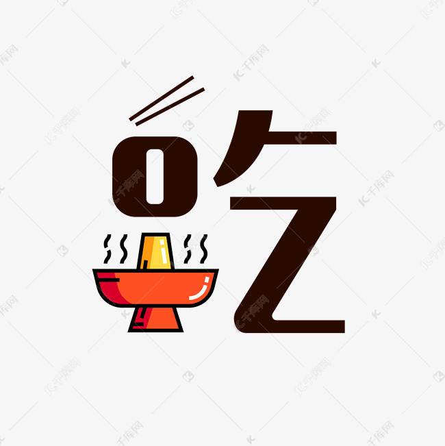 吃字艺术字png