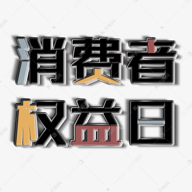 消费者权益日立体字艺术字设计图片-千库网