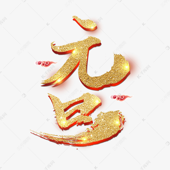 元旦艺术字