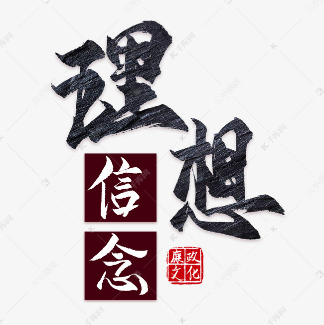 理想信念廉政文化艺术字设计图片-千库网