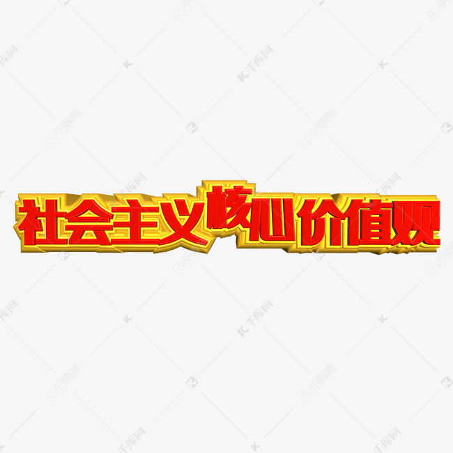 社会主义核心价值观金色立体字