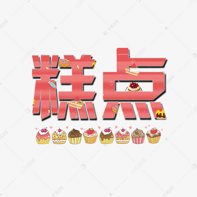 2019-03-13发布,千库艺术文字频道为糕点艺术字艺术字体提供免费下载