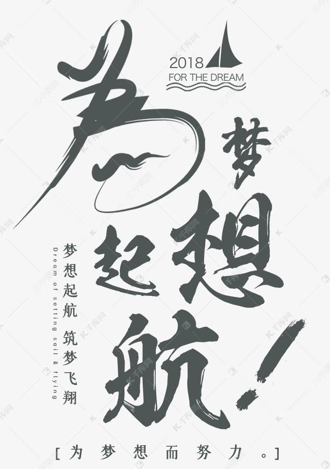 为梦想启航艺术字