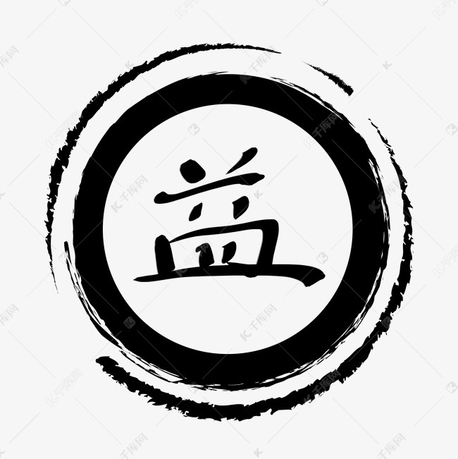 益的艺术字艺术字设计图片-千库网