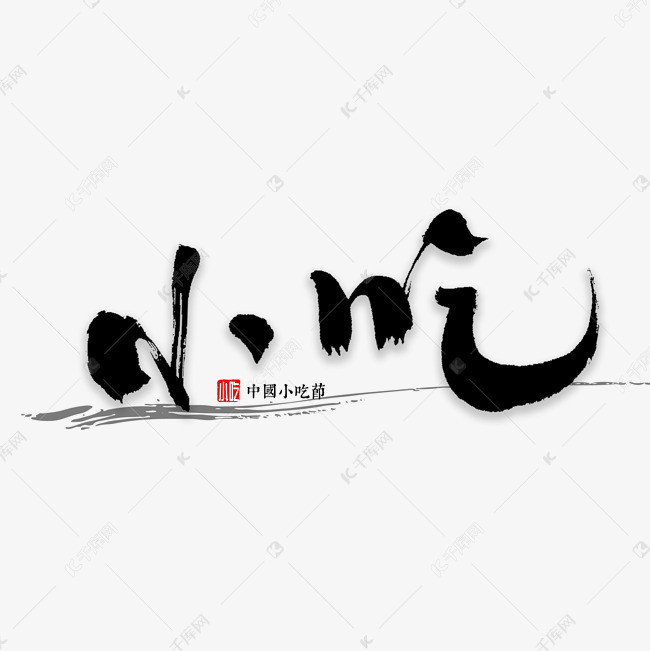艺术字库 小吃 小吃书法字体小吃书法字体艺术字2018-12-31发布,千库