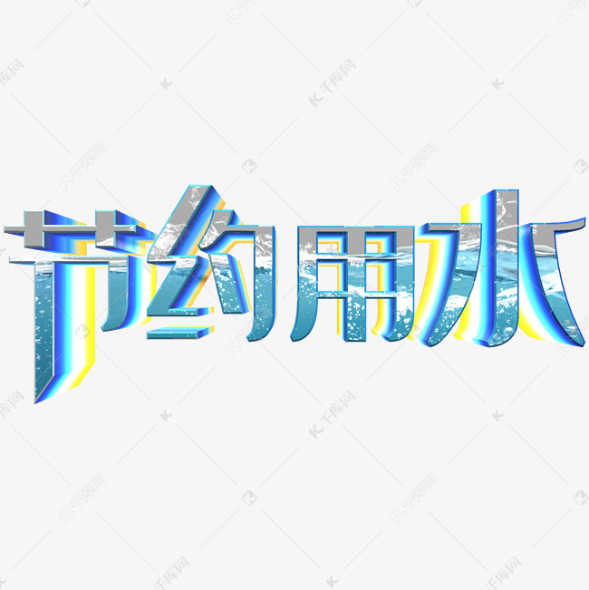 节约用水艺术字艺术字体提供免费下载                    艺术字创意