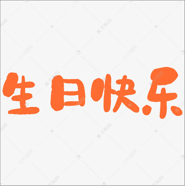 生日快乐中文精品字体