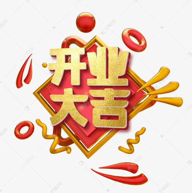 红色3d字开业大吉