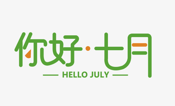你好七月绿色创意字