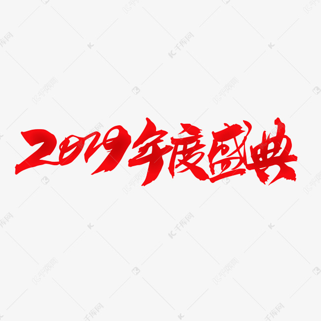 2019年度盛典创意字体设计