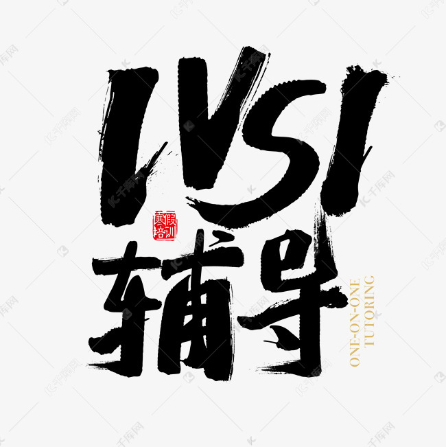 矢量1对1辅导字体设计素材艺术字设计图片-千库网