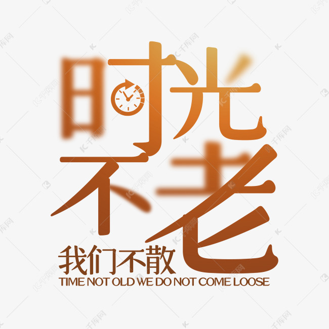 字体不老我们不散同学大学v字体时光建筑学室内六合无绝对片