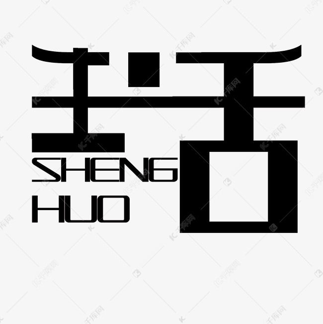 黑色生活SHENGHUO艺术字