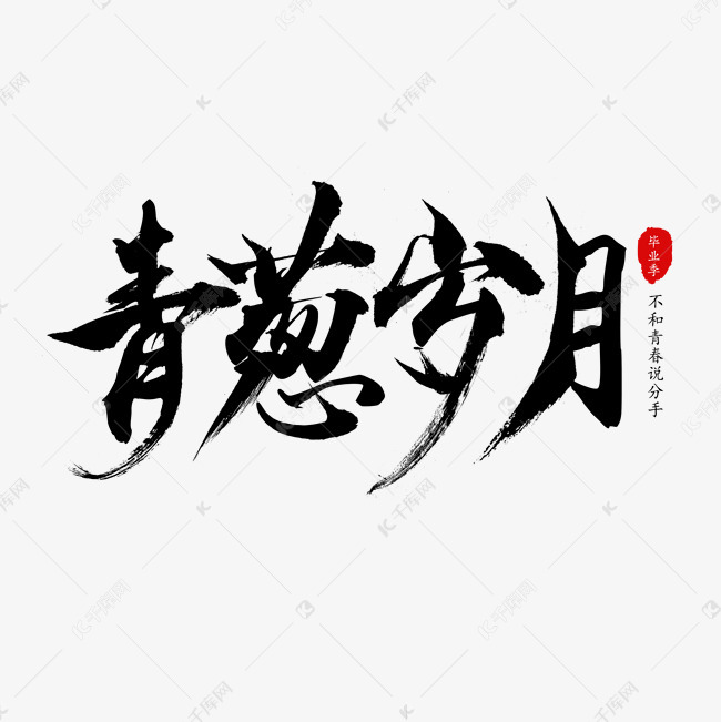 青葱岁月毛笔字