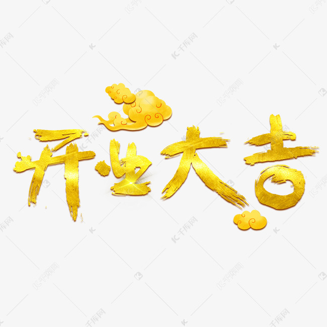 开业大吉字体免抠