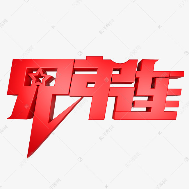 兄弟连红色字体艺术字2018-10-27发布,千库艺术文字频道为兄弟连红色