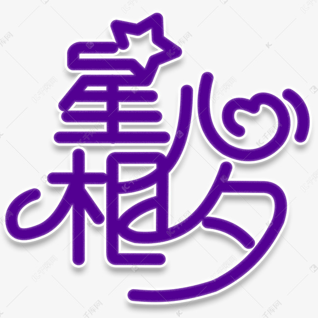 千库艺术文字频道为星心相夕艺术字艺术字体提供免费下载