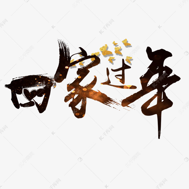 回家过年艺术字体艺术字2018-12-20发布,千库艺术文字频道为回家过年