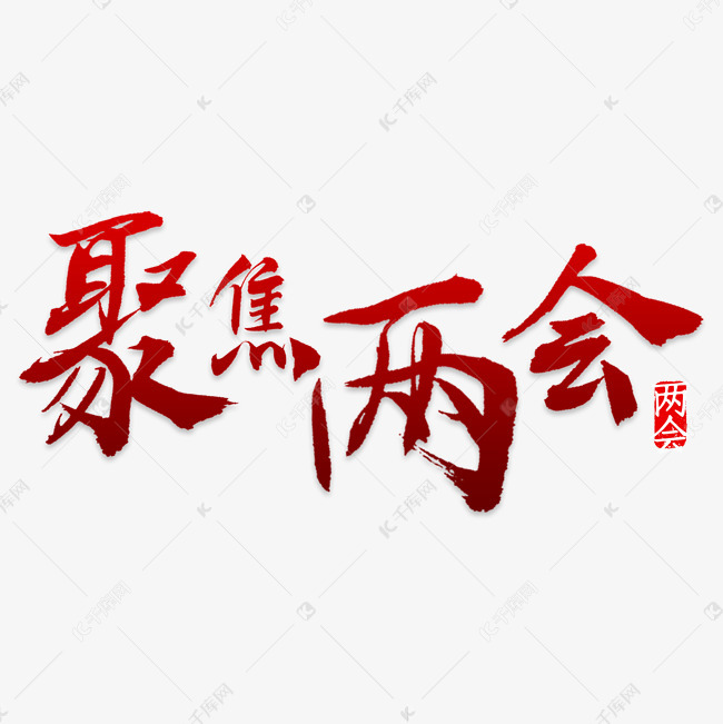 聚焦两会艺术字设计