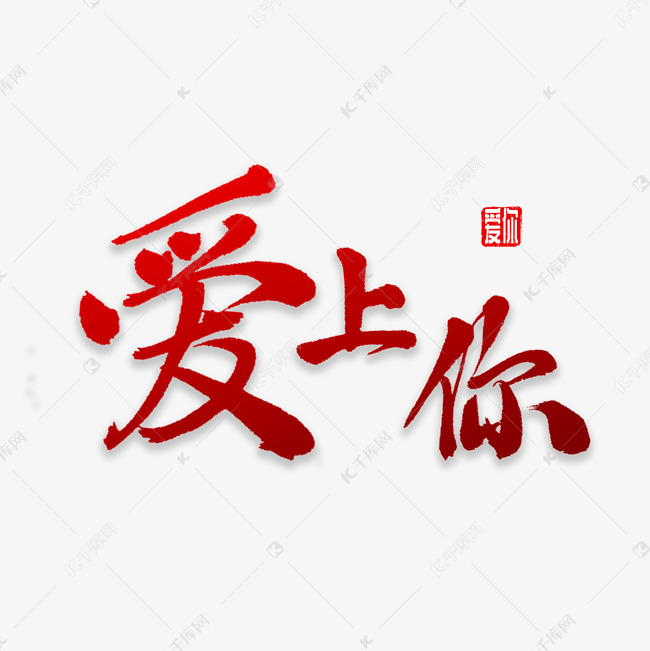 爱上你书法字体艺术字设计图片-千库网