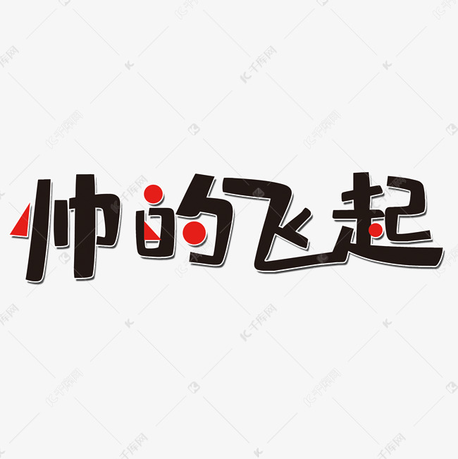 帅得飞起艺术字png