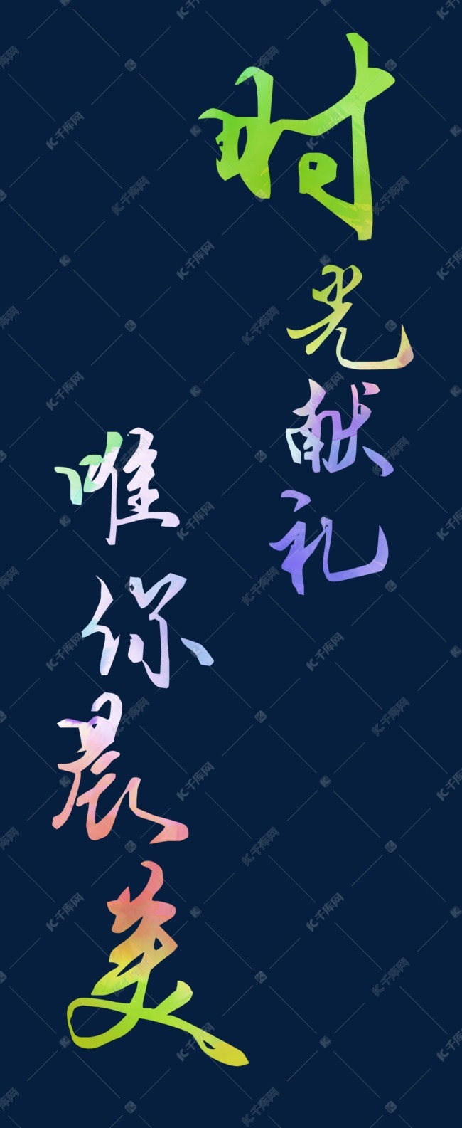 千库艺术文字频道为时光献礼唯你最美毛笔字艺术字体提供免费下载