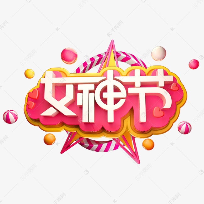 38女神节艺术字设计图片-千库网