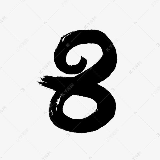 8数字创意字体艺术字设计图片-千库网