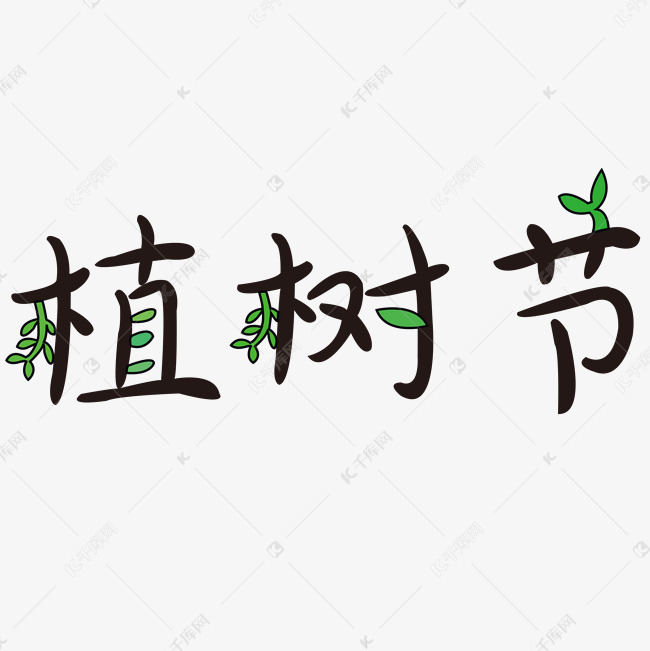 植树节植物艺术字