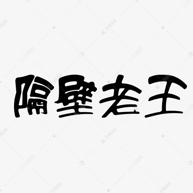 隔壁老王黑色艺术字