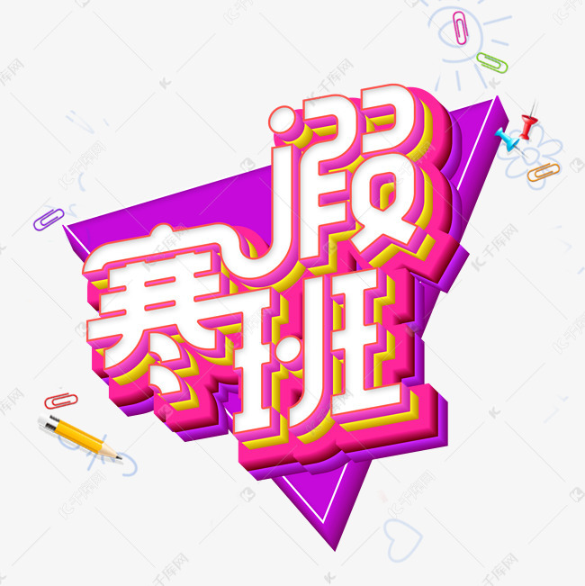 寒假班立体字