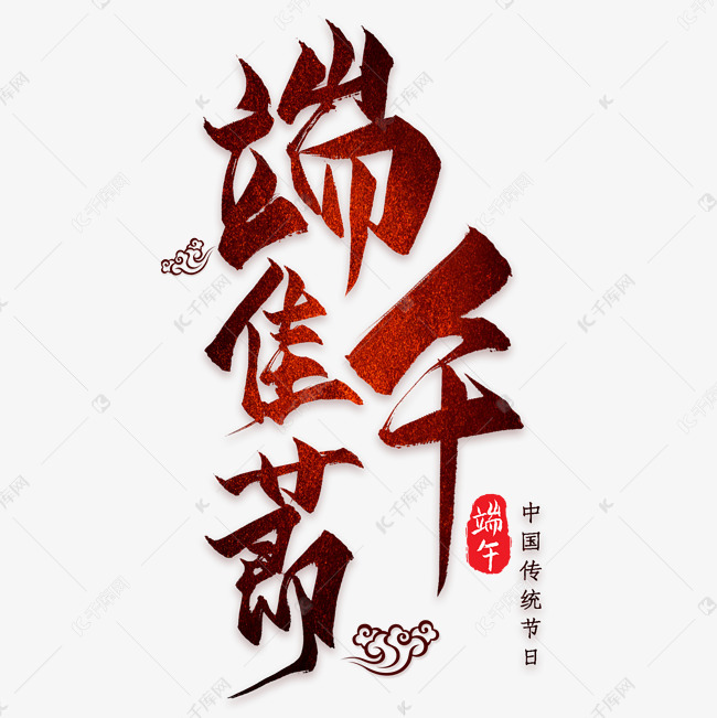 端午佳节彩色艺术字