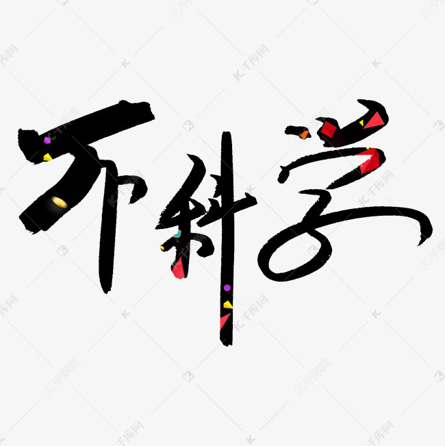 不科学艺术字png