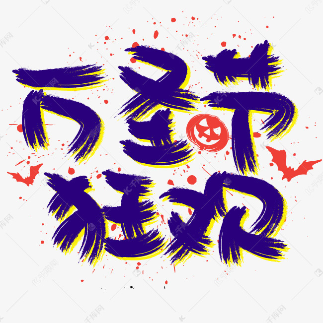 万圣节狂欢手写手绘pop卡通矢量艺术字艺术字2018-10-11发布,千库