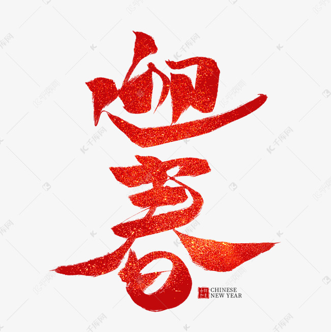 迎春红色毛笔艺术字