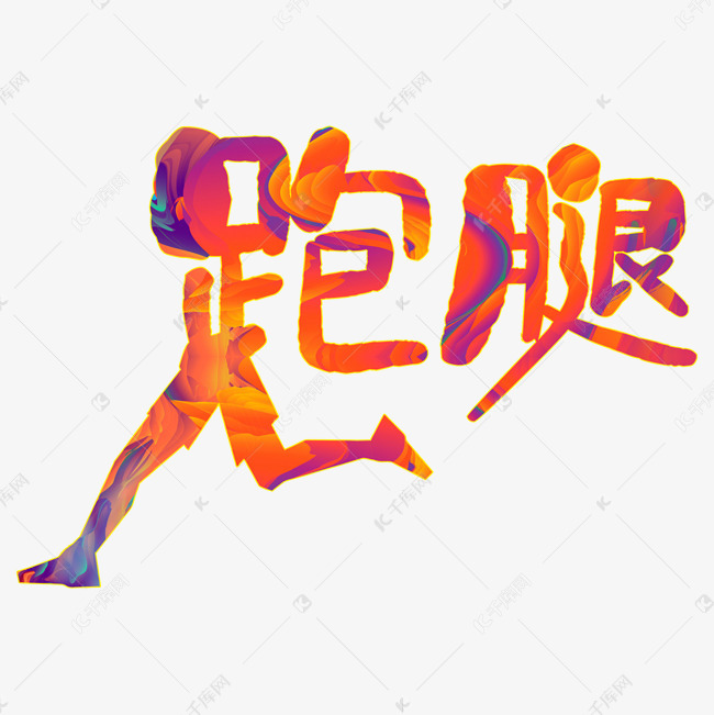 跑腿艺术字矢量图