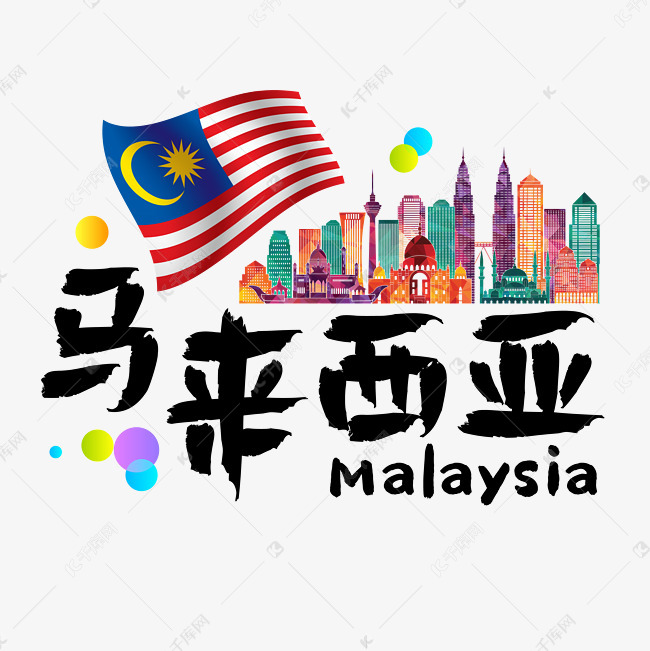 旅游热门国家马来西亚矢量艺术字