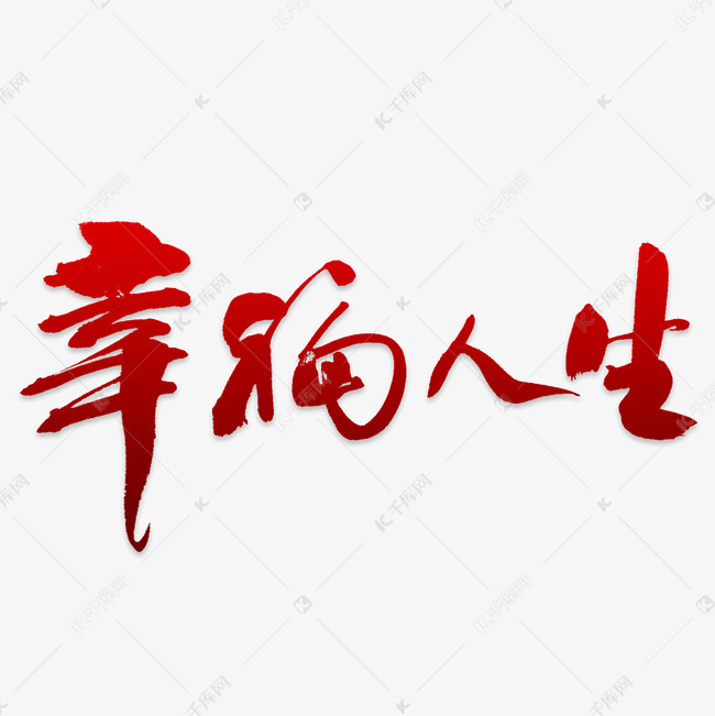创意幸福人生字体设计艺术字设计图片-千库网
