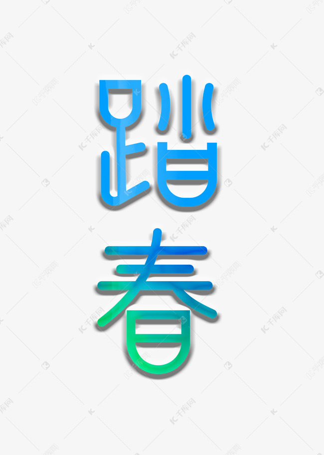 为梦想前行艺术字