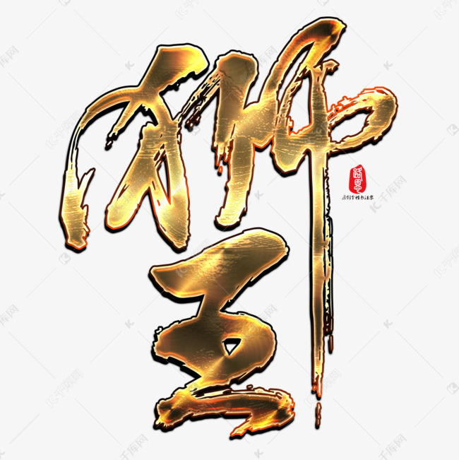 金色狮王雄狮素材艺术字设计图片-千库网