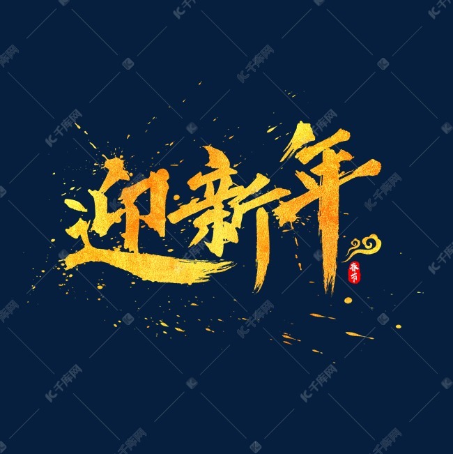 迎新年中国风金色书法水墨毛笔艺术字
