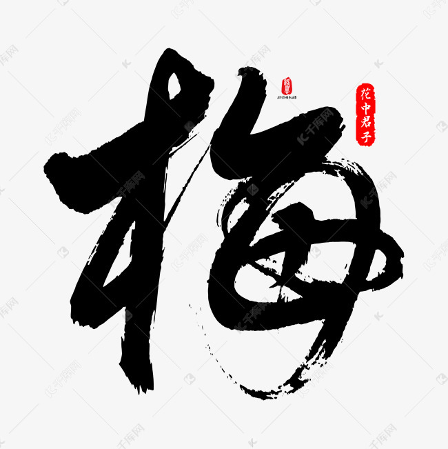 梅字书法素材艺术字设计图片-千库网
