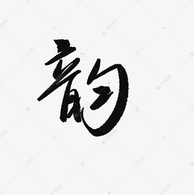 毛笔韵字